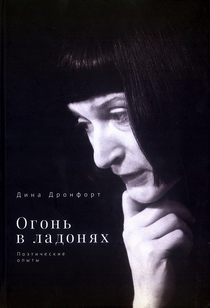 Огонь в ладонях.Поэтические опыты