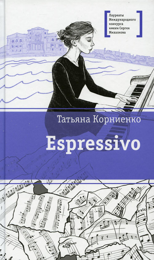 ЛМК Корниенко. Espressivo
