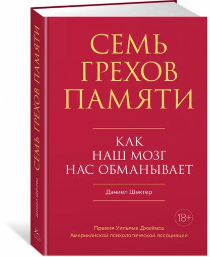 Семь грехов памяти. Как наш мозг нас обманывает