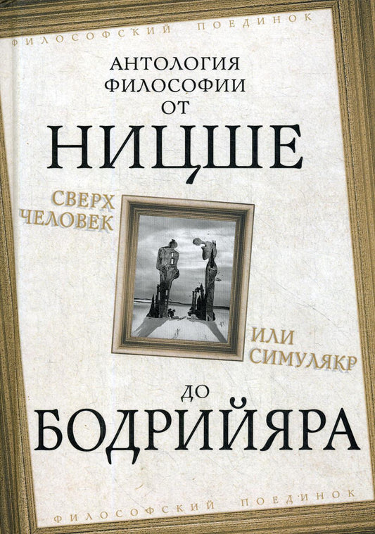 Сверхчеловек или симулякр. Philosophie de l'histoire de la Nische de Bodriyara