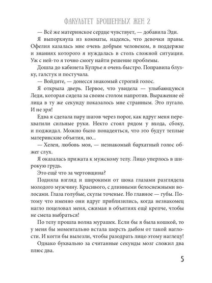 Факультет брошенных жен 2