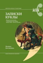 Записки куклы. Модное воспитание в литературе для девиц конца XVIII — начала XX века