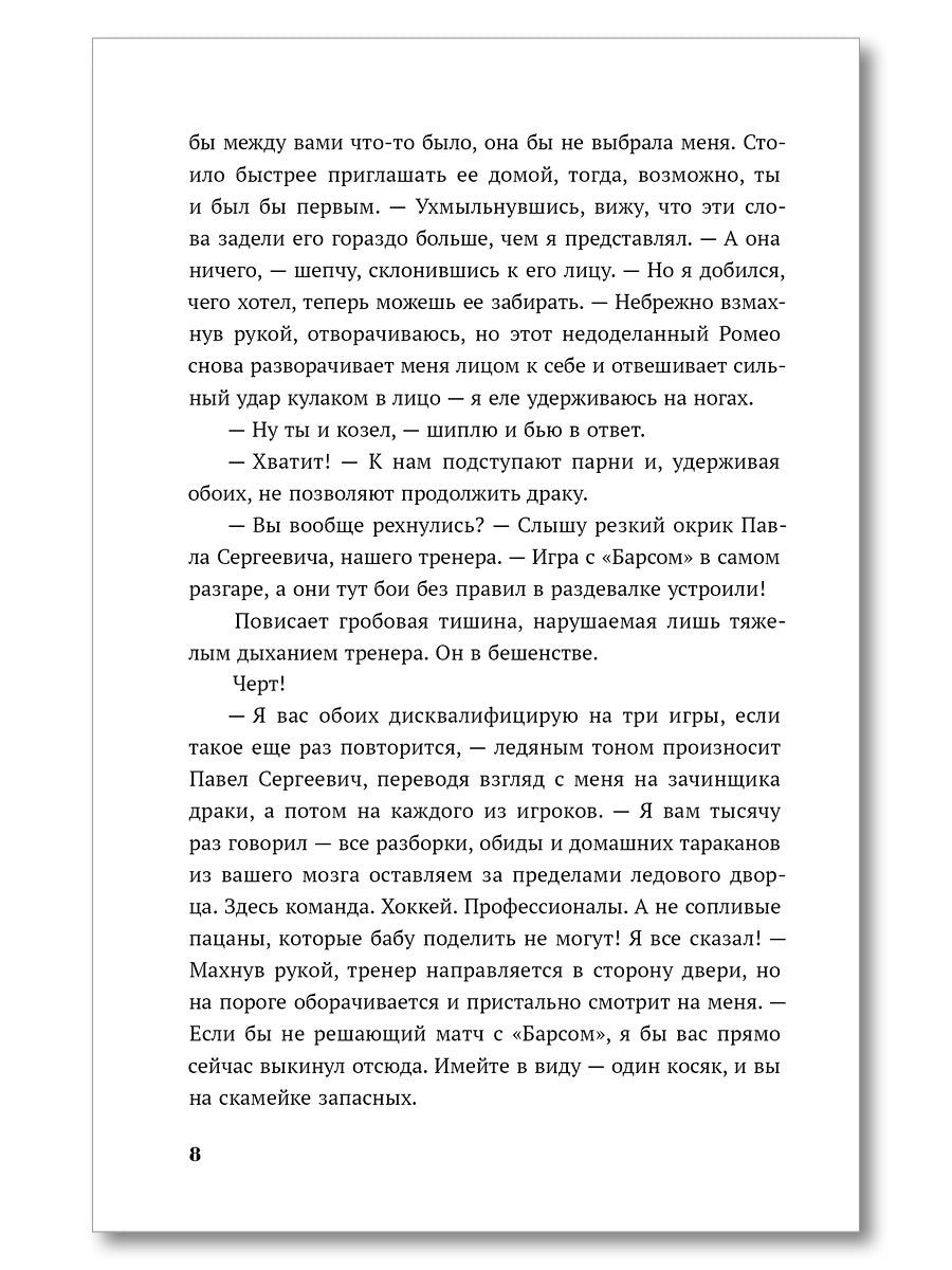 Лед в его сердце: роман