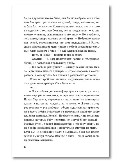 Лед в его сердце: роман