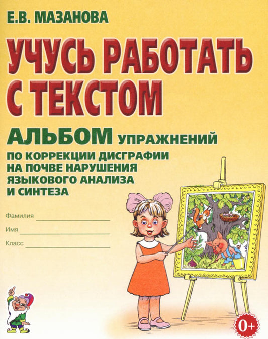 Учусь работать с текстом. Альбом упражнений по коррекции дисграфии на почве нарушения языкового анализа и синтеза. 2-е изд., испр