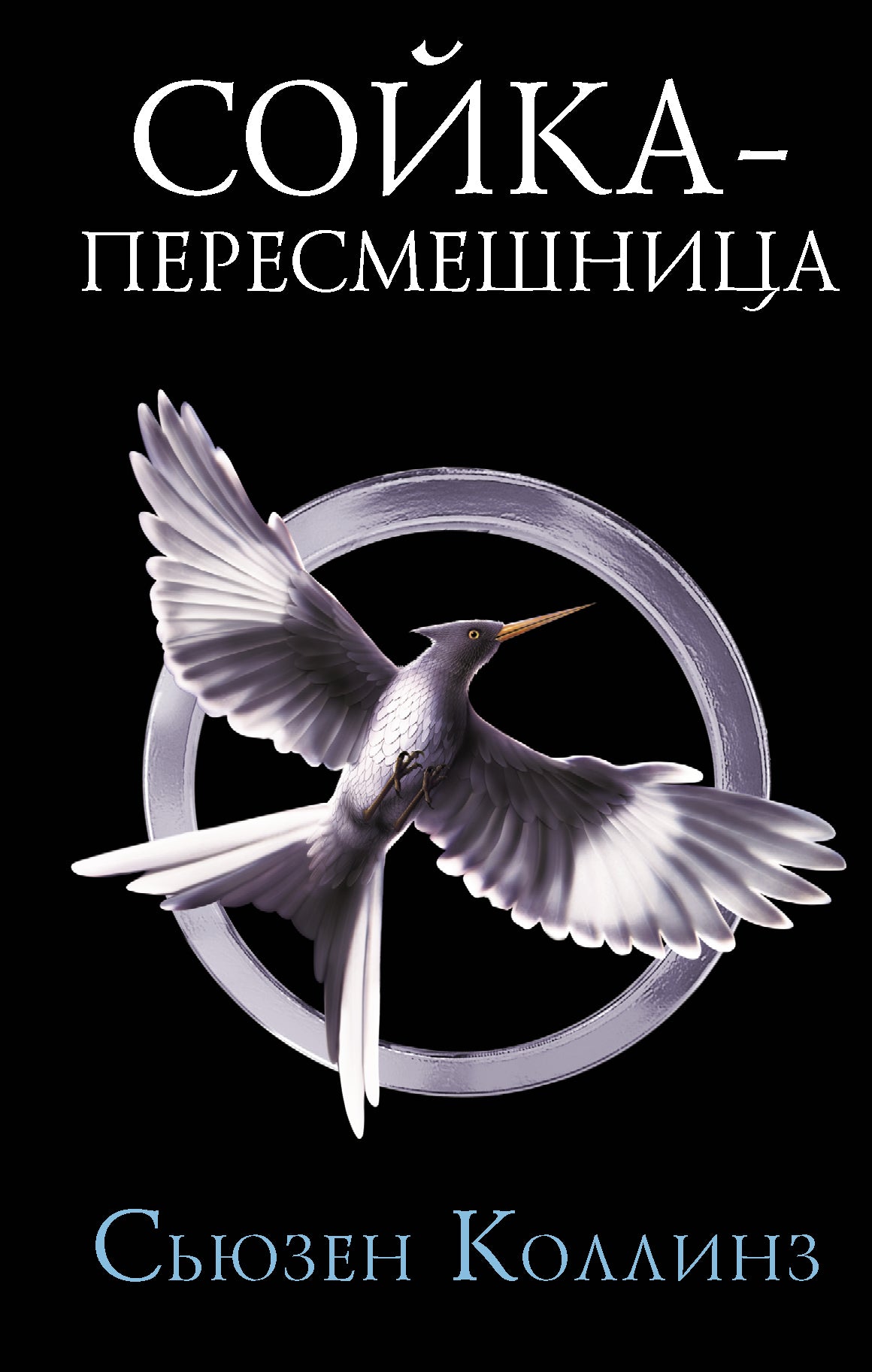 Сойка-пересмешница. Nouvelle idée
