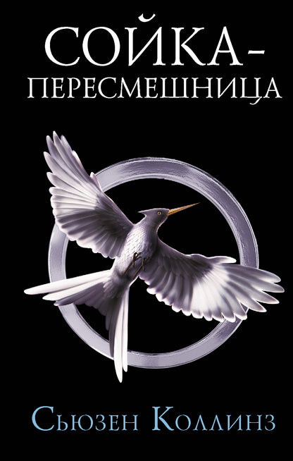 Сойка-пересмешница. Nouvelle idée