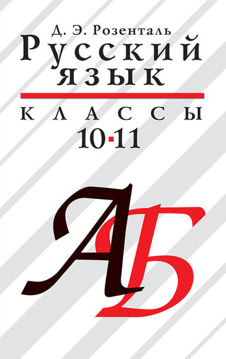 Русский язык. 10—11 классы.: Учеб. пособие для обще образоват. учеб. заведений