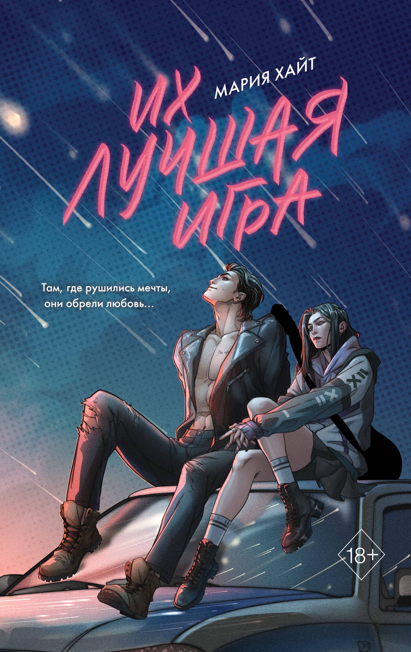 Их лучшая игра