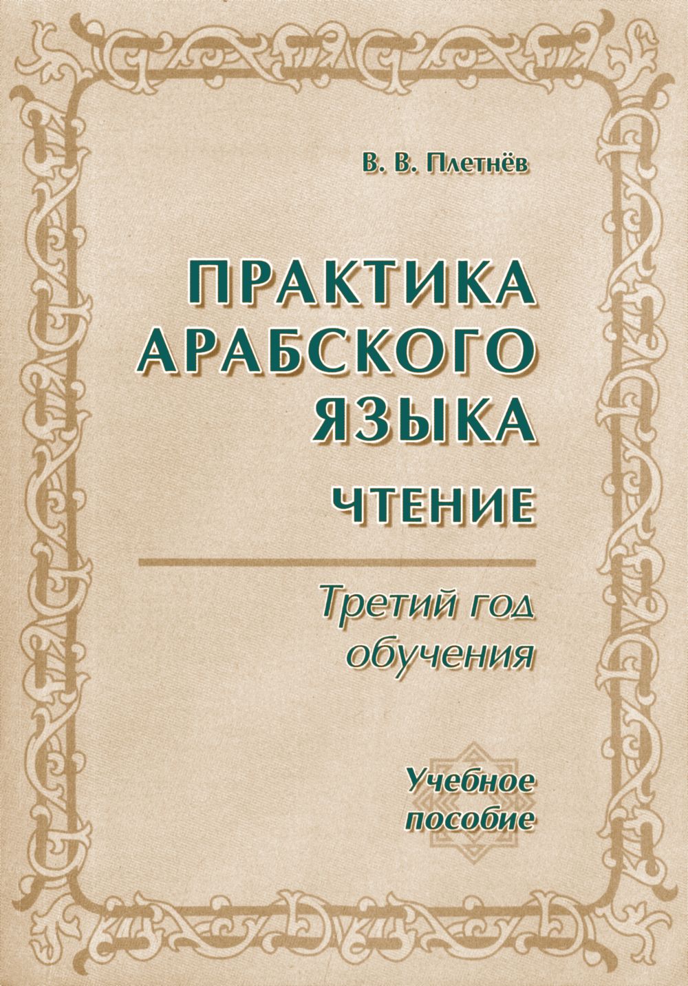 Практика арабского языка. Третий год обучения. Учебное пособие (+ 3 аудио кассеты)