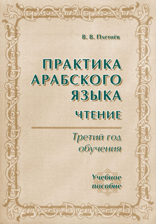 Практика арабского языка. Третий год обучения. Учебное пособие (+ 3 cassettes audio)