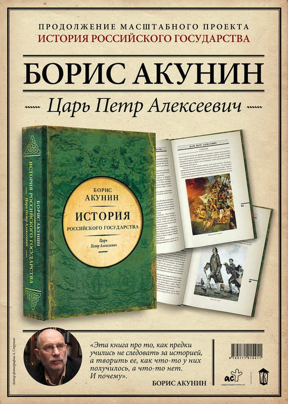 История Российского государства. Царь Петр Алексеевич. Азиатская европеизация