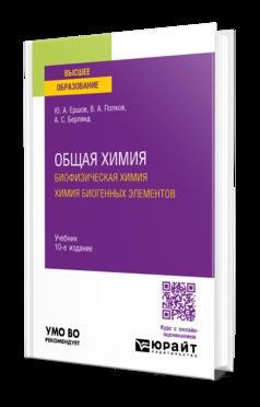 ОБЩАЯ ХИМИЯ. БИОФИЗИЧЕСКАЯ ХИМИЯ. ХИМИЯ БИОГЕННЫХ ЭЛЕМЕНТОВ 10-e изд., испр. je suis d'accord. Учебник для вузов