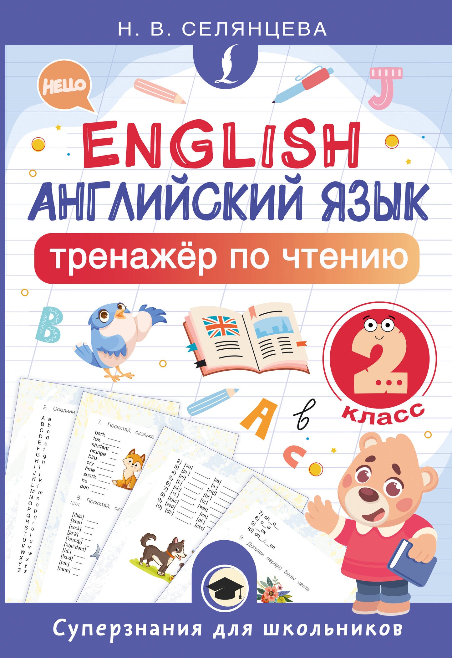 Английский язык. Тренажёр по чтению. 2 класс