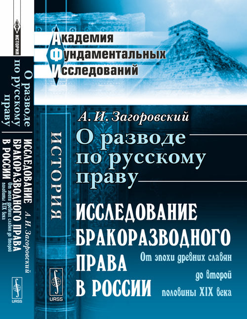 О разводе по русскому праву: Исследование бракоразводного права в России. От эпохи древних славян до второй половины XIX века