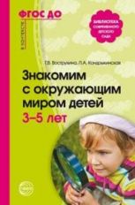Знакомим с окружающим миром детей 3—5 лет. Вострухина Т.Н., Кондрыкинская Л.А.