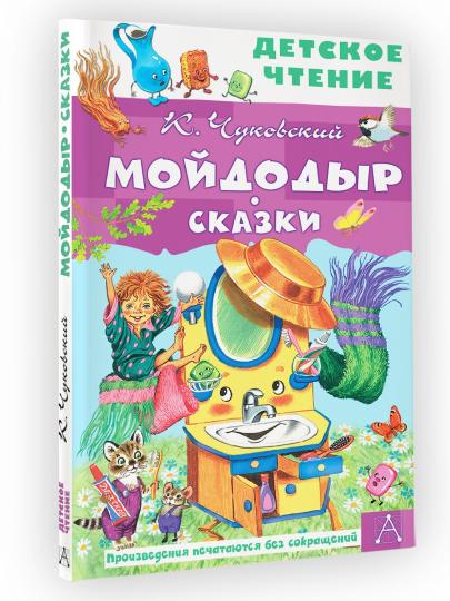 Мойдодыр. Сказки