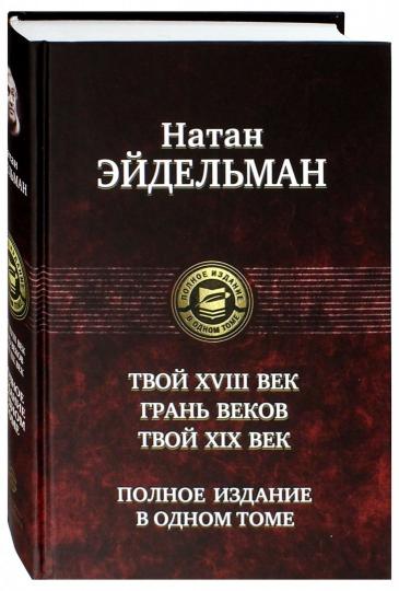 Твой XVIII век. Грань веков. Твой XIX век