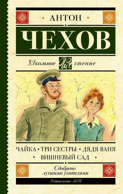 Чайка. Три сестры. Дядя Ваня. Вишневый сад