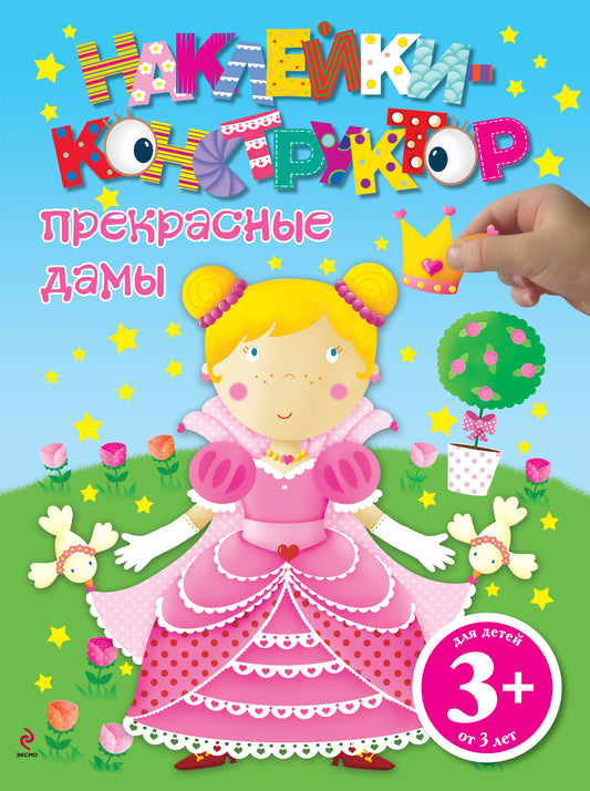 3+ Прекрасные дамы