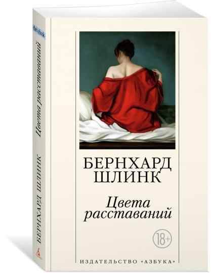 Цвета расставаний (мягк/обл.)