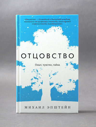 Отцовство. Опыт, чувство, тайна