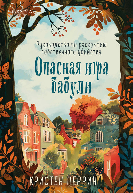 Опасная игра бабули. Руководство по раскрытию собственного убийства (#1)