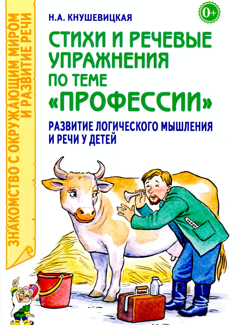 Стихи и речевые упражнения по теме "Профессии". Развитие логического мышления и речи у детей. А5