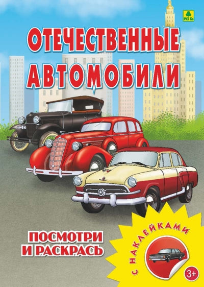 Отечественные автомобили. Раскраска с многоразовыми НАКЛЕЙКАМИ.