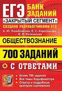 Лазебникова. ЕГЭ `22 Банк заданий. Обществознание. 700 заданий