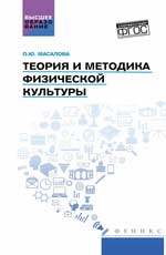 Théorie et méthodologie de la culture physique