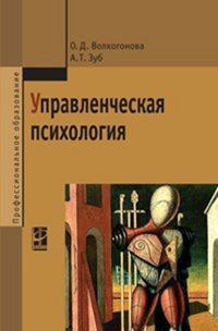 Управленческая психология: Учебник О.Д. Волкогонова, А.Т. Зуб. - (Профессиональное образование)., (Гриф)