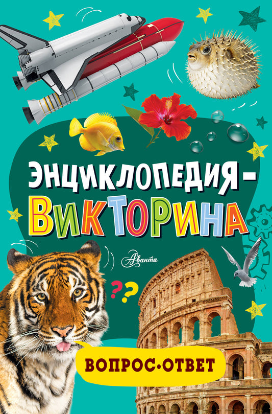 Энциклопедия-викторина