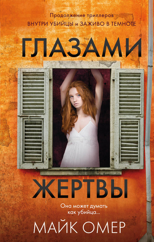 Глазами жертвы (И.Ток.)