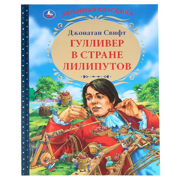 Gulliver dans la région des lèvres. Джонатан Свифт. (Серия: Любимая классика). 96 pièces. Умка в кор.12шт