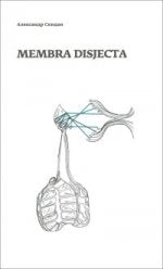 Скидан А. Membra disjecta
