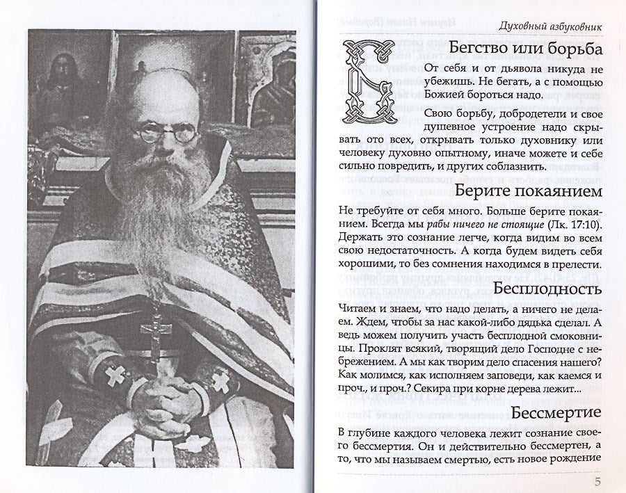 Путь ко спасению — покаяние. Духовный азбуковник. Алфавитный сборник