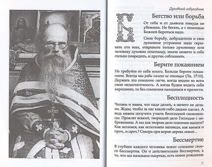 Путь ко спасению — покаяние. Духовный азбуковник. Алфавитный сборник