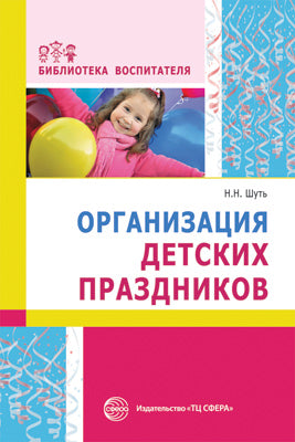 Организация детских праздников