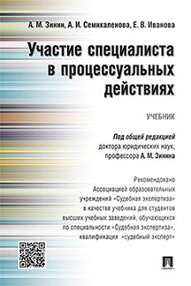 Участие специалиста в процессуальных действиях.Уч.-М.:Проспект,2024. Рек. АОУ "Судебная экспертиза" /=241504/