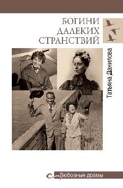Богини далеких странствий