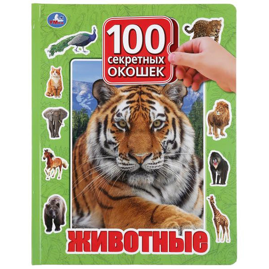"УМКА". ЖИВОТНЫЕ. 100 ОКОШЕК ДЛЯ МАЛЫШЕЙ. ФОРМАТ: 222Х282 ММ. ОБЪЕМ: 12 КАРТОННЫХ СТР. dans le cor.12шт