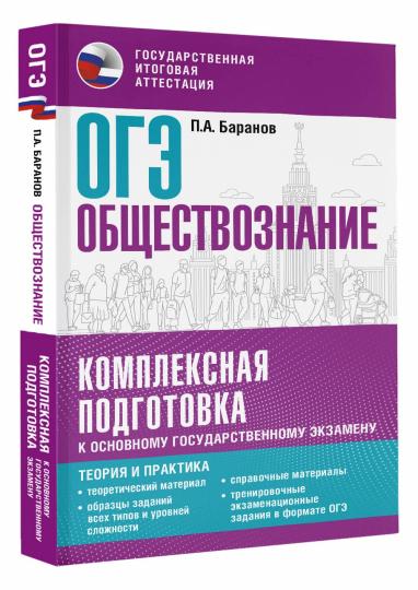 ОГЭ. Обществознание. Ensemble de modules pour le personnel professionnel Explication : théorie et pratique