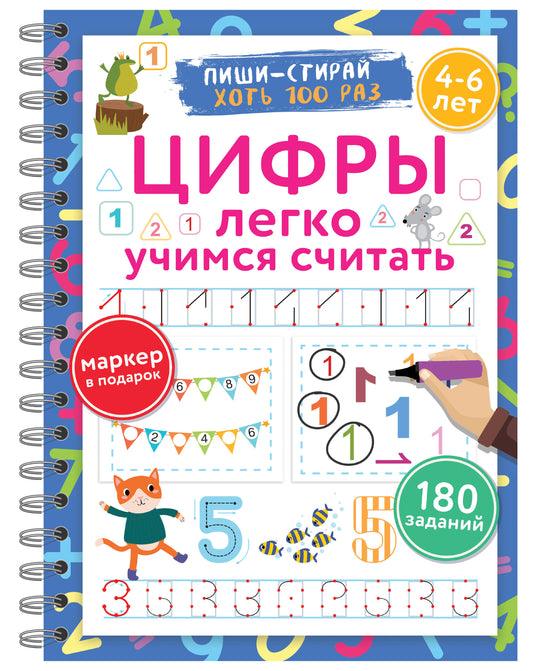 Цифры. Легко учимся считать. Пиши–стирай. 4–6 лет