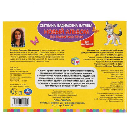 Album interactif pour lire des chansons. C. Батяева (Альбом по развитию речи). 96ст. Умка в кор.15шт