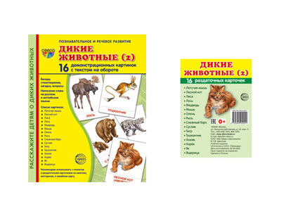 *Complexe. Дем. cartes СУПЕР Дикие животные (2) (2 formats: 173х220 et 63х87) / ВБ