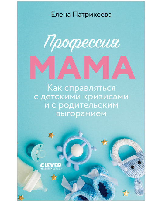 Clever родителям. Maman professionnelle. Comment s'occuper des enfants en crise et des animaux domestiques/П