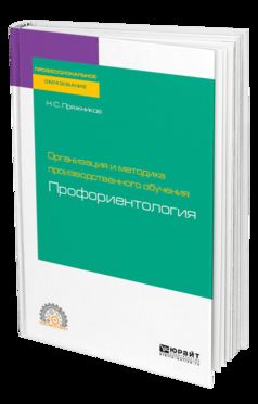 Организация и методика производственного обучения: профориентология. Учебное пособие для спо