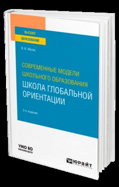 СОВРЕМЕННЫЕ МОДЕЛИ ШКОЛЬНОГО ОБРАЗОВАНИЯ: ШКОЛА ГЛОБАЛЬНОЙ ОРИЕНТАЦИИ 2-е изд. Учебное пособие для вузов