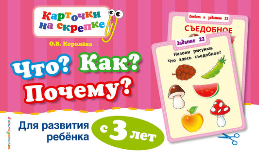 Что? Как? Почему? Для развития ребенка с 3 лет (ПР)